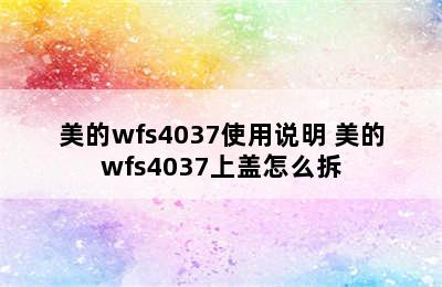 美的wfs4037使用说明 美的wfs4037上盖怎么拆